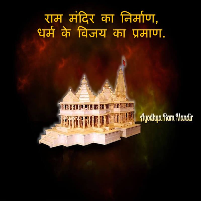 Ram Ayenge… Ram Mandir Quotes and Wishes